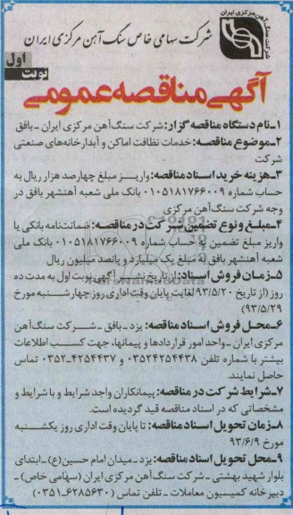 آگهی مناقصه عمومی ,مناقصه خدمات نظافت اماکن وآبدارخانه های صنعتی