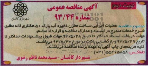 مناقصه عمومی , مناقصه عمومی عملیات اجرایی ساخت مخزن ذخیره آب پارک 