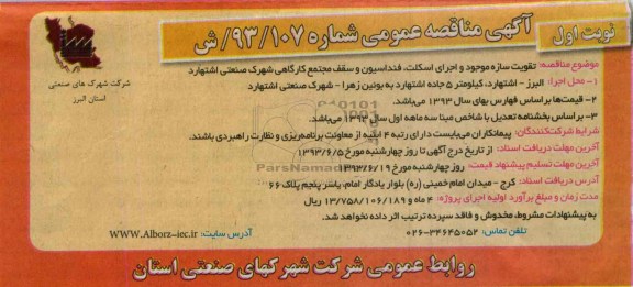 آگهی مناقصه عمومی , مناقصه تقویت سازه موجود و اجرای اسکلت 