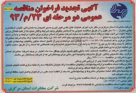 آگهی تجدید فراخوان مناقصه عمومی دو مرحله ای , مناقصه کابل کشی فیبر نوری