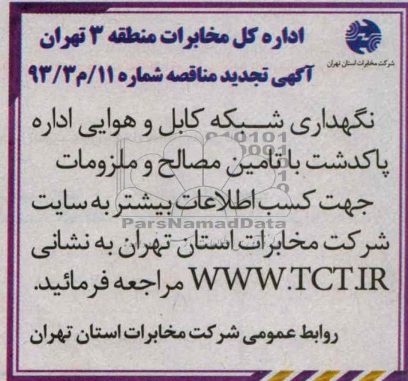 آگهی تجدید مناقصه , مناقصه نگهداری شبکه کابل و هوایی