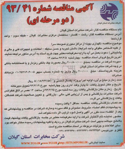 آگهی مناقصه دو مرحله ای ,مناقصه نگهداری مراکز محوری صومعه سرا 