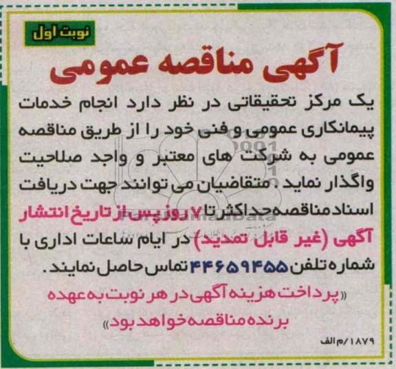 آگهی مناقصه عمومی , مناقصه انجام خدمات پیمانکاری عمومی و فنی