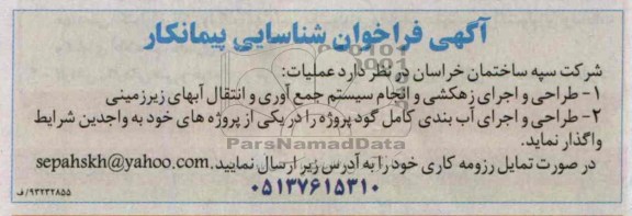 آگهی فراخوان شناسایی پیمانکار, مناقصه طراحی و اجرای زهکشی و انجام سیستم جمع آوری و انتقال آبهای زیرزمینی 