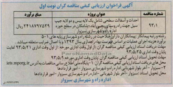 آگهی فراخوان ارزیابی کیفی مناقصه گران , مناقصه احداث و آسفالت سطحی 