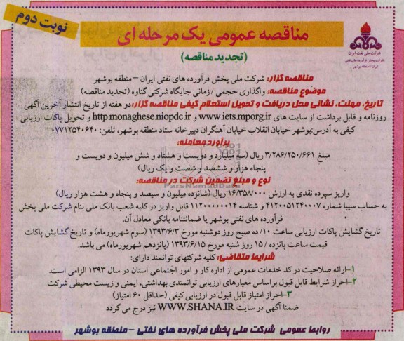 تجدید مناقصه عمومی یک مرحله ای ,مناقصه  واگذاری حجمی / زمانی جایگاه شرکتی