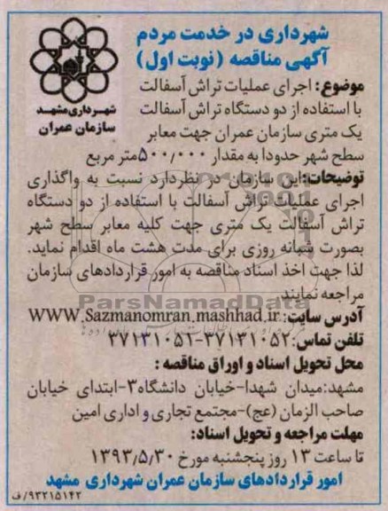 آگهی مناقصه , مناقصه اجرای عملیات تراش آسفالت
