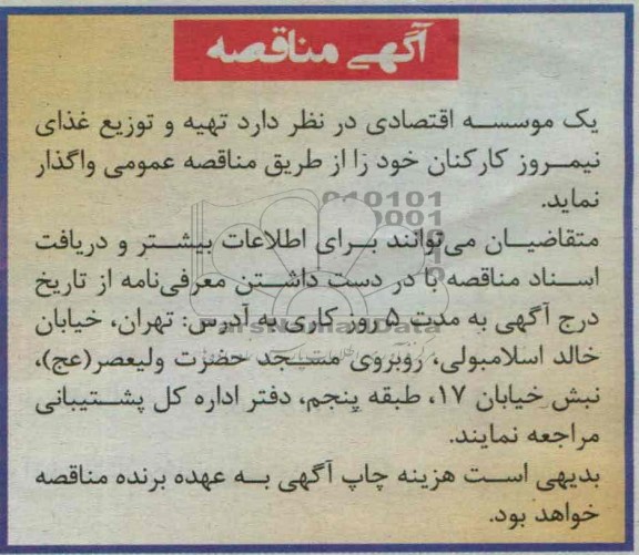 آگهی مناقصه, مناقصه تهیه و توزیع غذای نیمروز کارکنان 