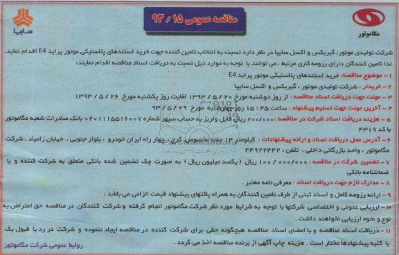 مناقصه عمومی, مناقصه  جهت خرید استندهای پلاستیکی موتور پراید e4 
