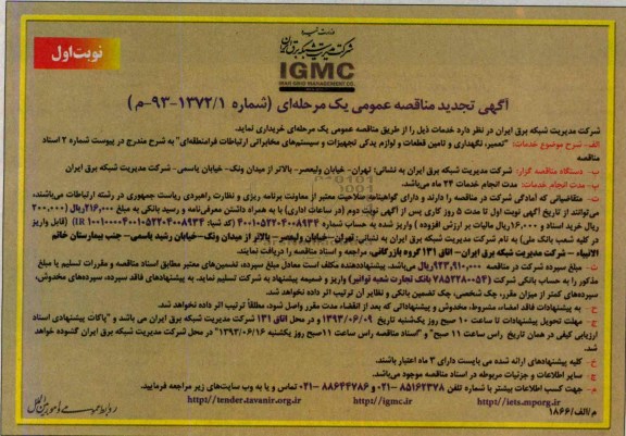 تجدید مناقصه عمیر و نگهداری و تامین قطعات و لوازم یدکی تجهیزات سیستم های مخابراتی ارتباطات
