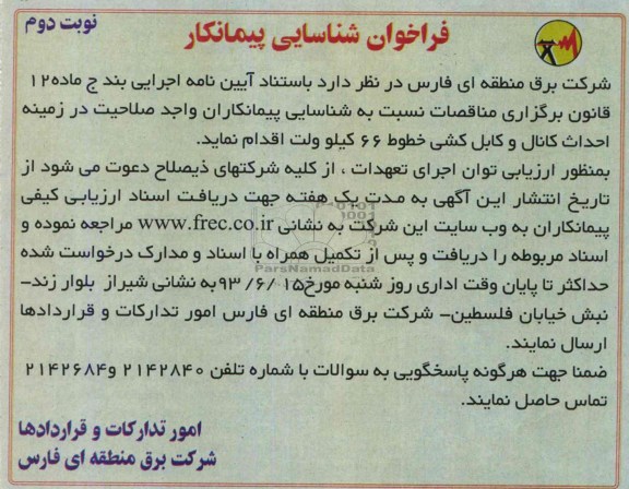 فراخوان شناسایی پیمانکار,مناقصه احداث کانال و کابل کشی خطوط 66 کیلوولت 