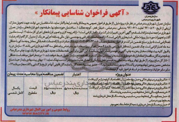 آگهی فراخوان شناسایی پیمانکار , مناقصه خاکبرداری در زمینهای خاکی و حمل مواد حاصل از آن 