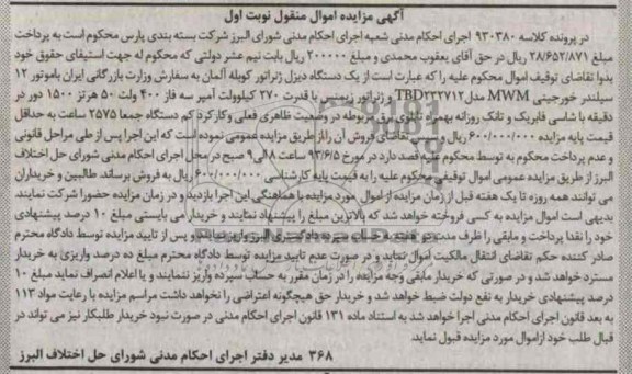 اگهی مزایده اموال منقول,مزایده فروش یک دستگاه دیزل ژنراتور 