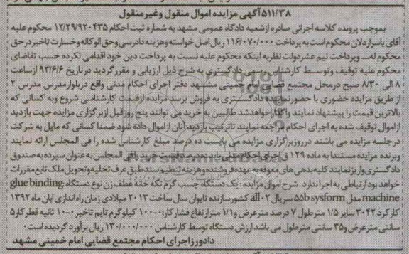 اگهی مزایده اموال منقول و غیرمنقول,مزایده فروش یک دستگاه چسب گرم تکه خانه عطف زن