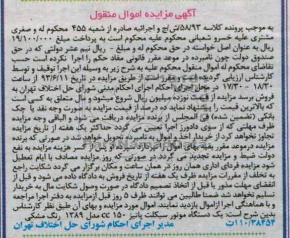 اگهی مزایده اموال منقول,مزایده فروش یک دستگاه موتورسیکلت 