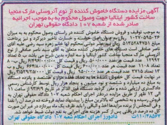 اگهی مزایده,مزایده فروش دستگاه خاموش کننده