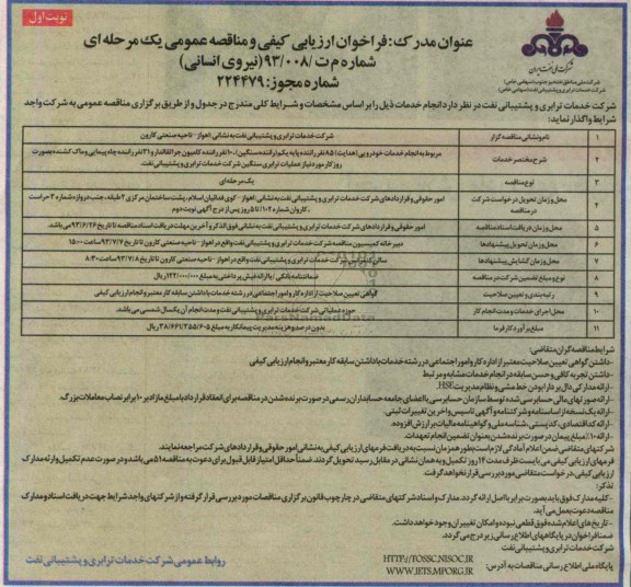 فراخوان ارزیابی کیفی و مناقصه عمومی یک مرحله ای , مناقصه انجام خدمات خودرویی (هدایت) 85 نفر راننده پایه یکم 