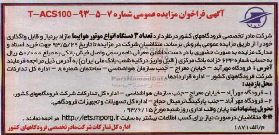 آگهی فراخوان مزایده عمومی, مزایده تعداد 3 دستگاه انواع موتور هواپیما