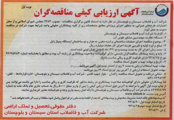 آگهی ارزیابی کیفی مناقصه گران, مناقصه اجرای عملیات ساختمانی و ابنیه مخزن