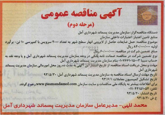 آگهی مناقصه عمومی , مناقصه حمل ضایعات حاصل از لایروبی انهار سطح شهر  