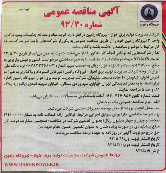 آگهی مناقصه عمومی , مناقصه خرید مواد و مصالح جکینگ پمپ مرکزی 