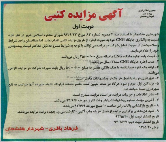 آگهی مزایده کتبی, مزایده اجاره جایگاه CNG