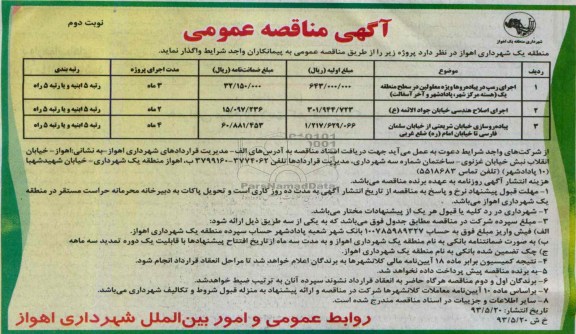 مناقصه عمومی, مناقصه عمومی پیاده روسازی ، تخریب و بهسازی جداول و پیاده روسازی، توسعه ساختمان و....