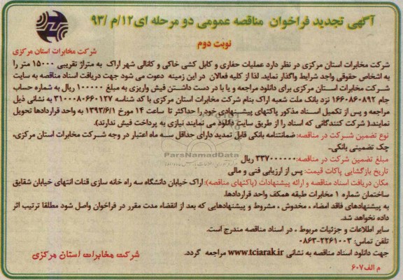 آگهی  تجدید فراخوان مناقصه عمومی دو مرحله ای, مناقصه عملیات حفاری و کابل کشی خاکی و کانالی
