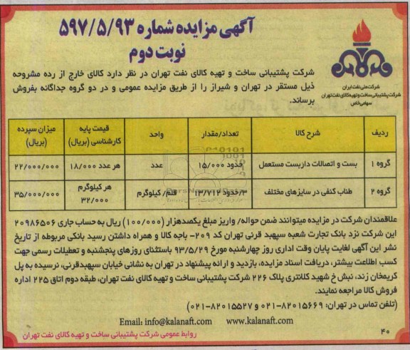 آگهی مزایده,مزایده بست و اتصالات داربست مستعمل و طناب کنفی در سایزهای مختلف 