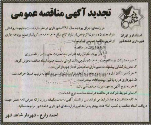 آگهی مناقصه عمومی , مناقصه ایجاد روشنایی بلوار 