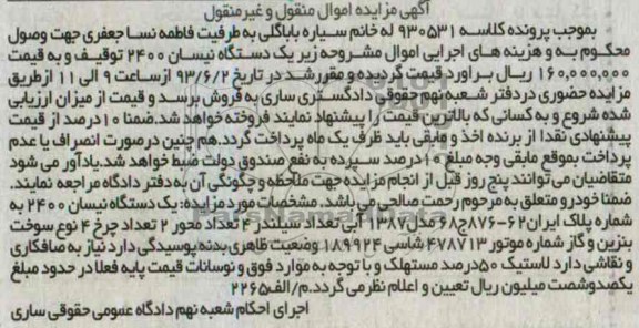 اگهی مزایده اموال منقول و غیرمنقول,مزایده فروش یک دستگاه نیسان 