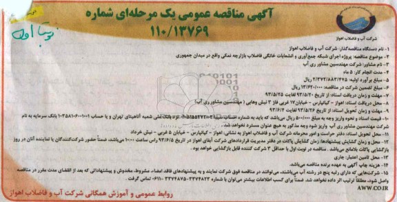 آگهی مناقصه عمومی یک مرحله ای , مناقصه پروژه اجرای شبکه جمع آوری و انشعابات خانگی فاضلاب