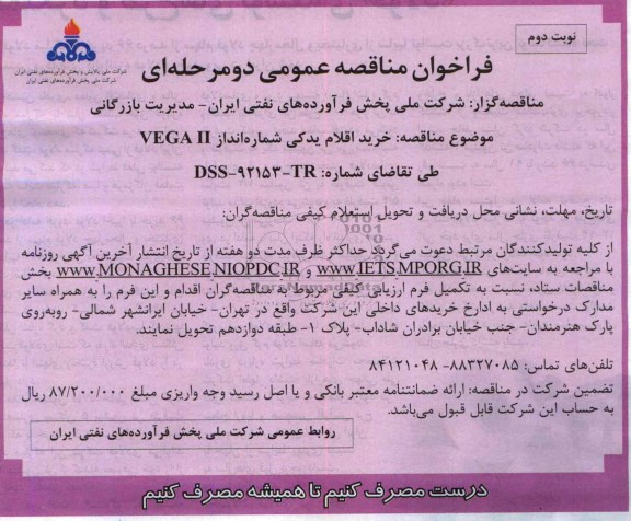 فراخوان مناقصه عمومی یک مرحله ای, مناقصه خرید اقلام یدکی شماره انداز VEGA II