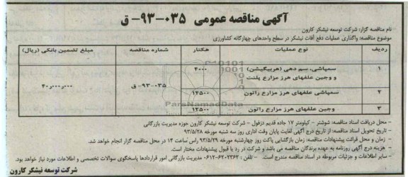 آگهی مناقصه عمومی, مناقصه واگذاری عملیات دفع آفات نیشکر 