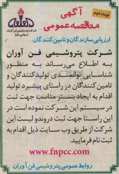 آگهی مناقصه عمومی , مناقصه ارزیابی سازندگان و تامین کنندگان