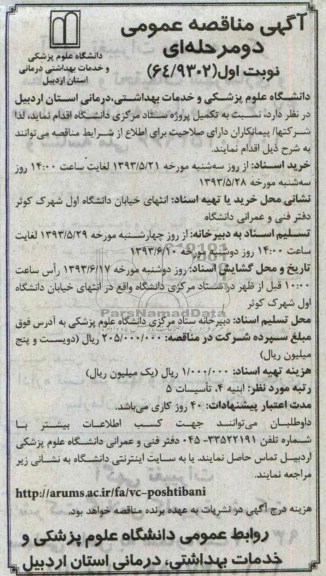 آگهی مناقصه عمومی دو مرحله ای, مناقصه تکمیل پروژه ستاد مرکزی