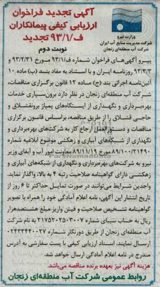 آگهی تجدید فراخوان ارزیابی کیفی پیمانکاران, مناقصه  برون سپاری خدمات بهره برداری و نگهداری از ایستگاه های پمپاژ  