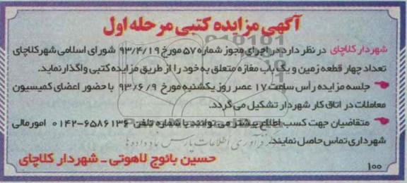 اگهی مزایده کتبی مرحله اول,مزایده واگذاری زمین و یک باب مغازه