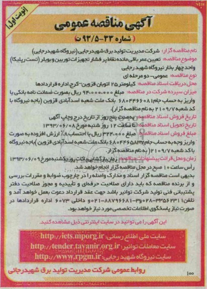 آگهی مناقصه عمومی , مناقصه تعیین عمر باقی مانده نقاط پرفشار تجهیزات توربین و بویلر 