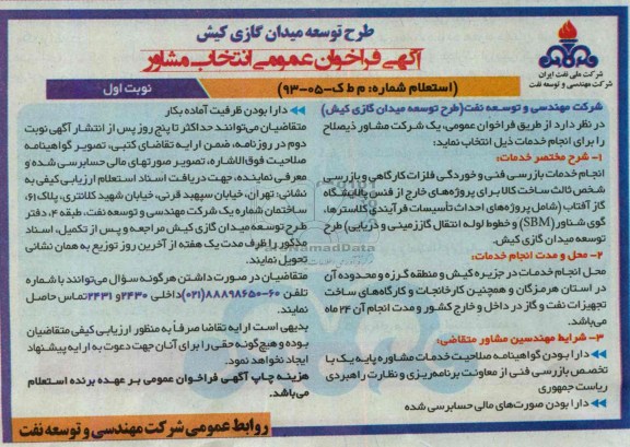 آگهی فراخوان عمومی انتخاب مشاور, مناقصه  انجام خدمات بازرسی فنی و خوردگی فلزات کارگاهی و بازرسی شخص ثالث 