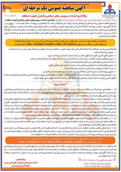 آگهی مناقصه عمومی یک مرحله ای, مناقصه واگذاری خدمات سرویس های صنعتی و کنترل کیفیت منطقه