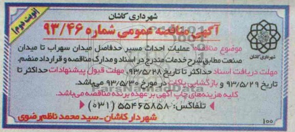 آگهی مناقصه عمومی, مناقصه عملیات احداث مسیر
