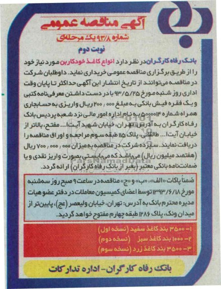 آگهی مناقصه عمومی, مناقصه انواع کاغذ خودکاربن