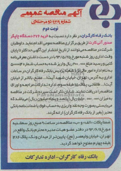 آگهی مناقصه عمومی, مناقصه خرید 276 دستگاه چاپگر صدور آنی کارت 