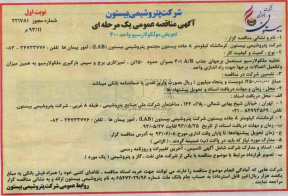 آگهی مناقصه عمومی یک مرحله ای, مناقصه  تعویض مولکولارسیو واحد 300