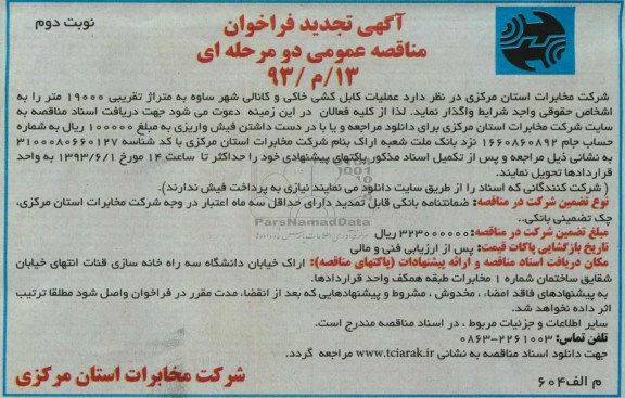 آگهی تجدید  فراخوان مناقصه عمومی دو مرحله ای, مناقصه عملیات کابل کشی خاکی و کانالی
