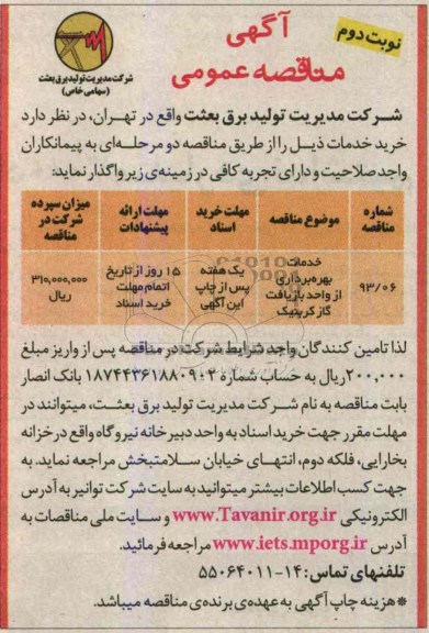 آگهی مناقصه عمومی , مناقصه خدمات بهره برداری از واحد بازیافت گاز کربنیک