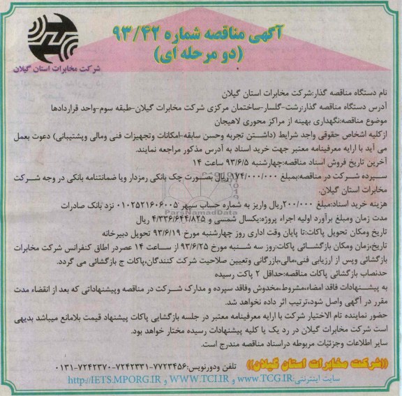 آگهی مناقصه دو مرحله ای ,مناقصه نگهداری بهینه از مراکز محوری