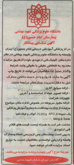 اگهی شناسایی پیمانکار,واگذاری مکان کلینیک فنی ارتوپدی خود