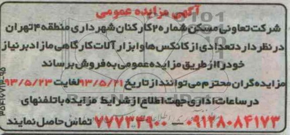 اگهی مزایده عمومی,مزایده فروش تعدادی کانکس و ابزار الات کارگاهی